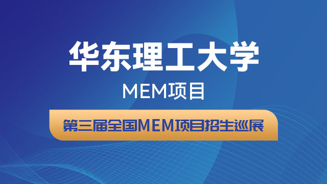 华东理工大学MEM项目2021招生政策官方宣讲