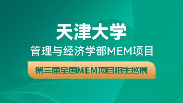 天津大学MEM项目2021招生政策官方宣讲