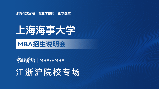 上海海事大学2021MBA项目招生政策官方宣讲