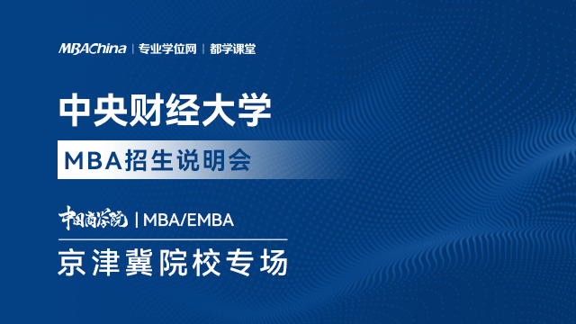 2021年中央财经大学MBA项目招生政策