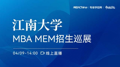 江南大学2022MBA/MEM项目招生政策官方宣讲会