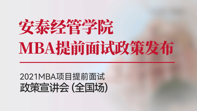 上海交通大学安泰经济与管理学院2021MBA提前面试政策宣讲会