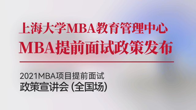 上海大学2021MBA提前面试政策宣讲会