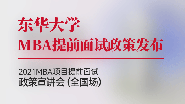 东华大学旭日工商管理学院2021MBA提前面试政策宣讲会