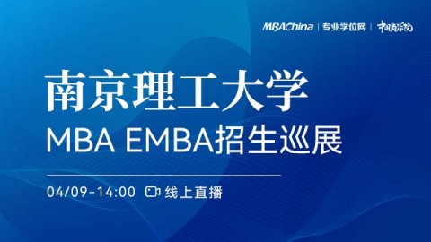 南京理工大学2022MBA/EMBA项目招生政策官方宣讲会