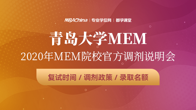 青岛大学MEM项目2020调剂政策官方宣讲