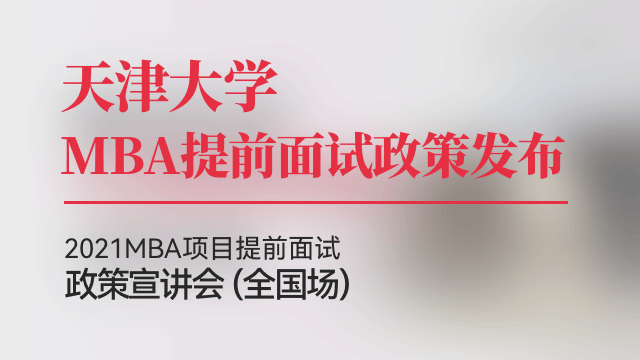 天津大学管理与经济学部2021MBA提前面试政策宣讲会
