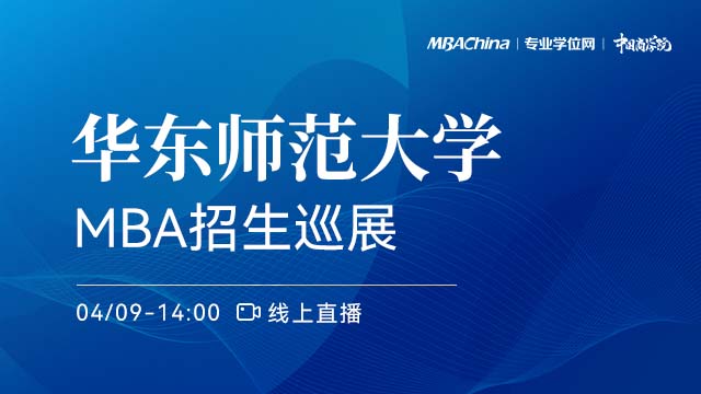 华东师范大学2022MBA项目招生政策官方宣讲会