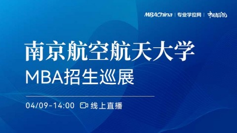 南京航空航天大学2022MBA项目招生政策官方宣讲会