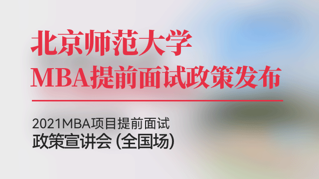 北京师范大学2021MBA提前面试政策宣讲会
