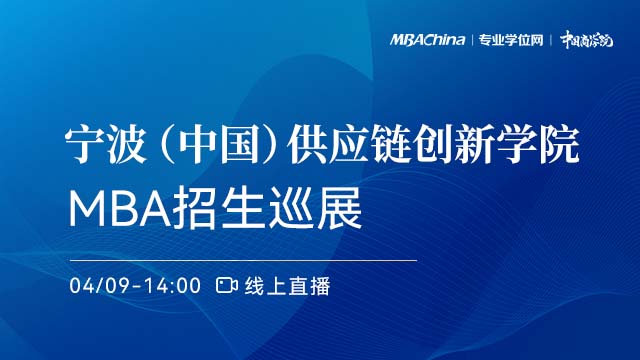 宁波（中国）供应链创新学院2022MBA项目招生政策官方宣讲会