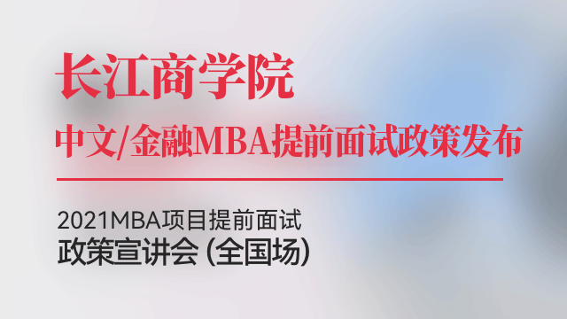 长江商学院2021中文/金融MBA提前面试政策宣讲会