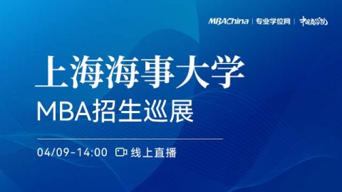 上海海事大学2022MBA项目招生政策官方宣讲会