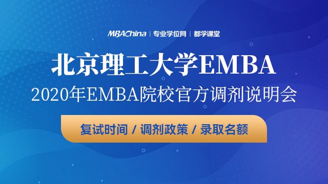 北京理工大学EMBA项目2020调剂政策官方宣讲