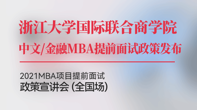 浙江大学国际联合商学院2021iMBA提前面试政策宣讲会