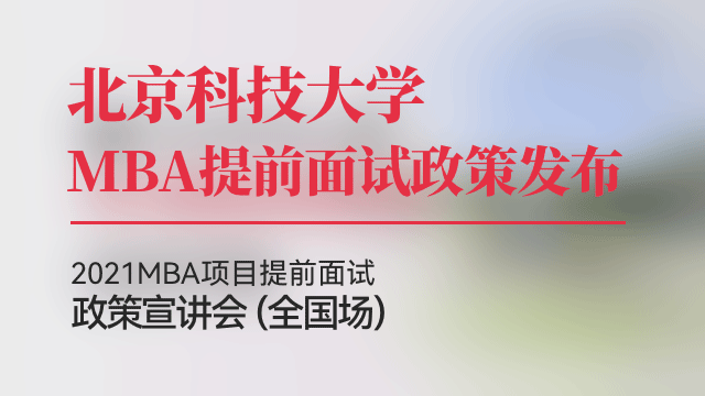 北京科技大学2021MBA提前面试政策宣讲会