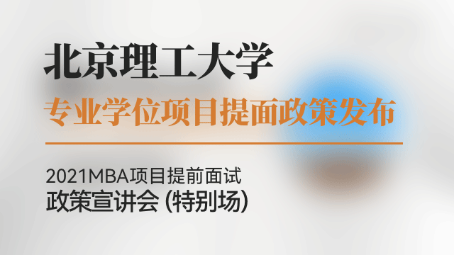 北京理工大学2021MBA提前面试政策宣讲会