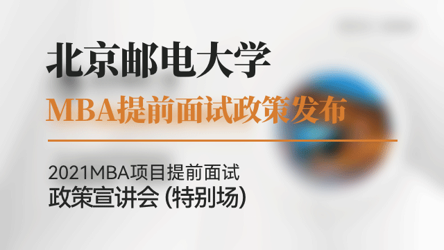 北京邮电大学2021MBA提前面试政策宣讲会