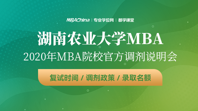 湖南农业大学MBA项目2020调剂政策官方宣讲