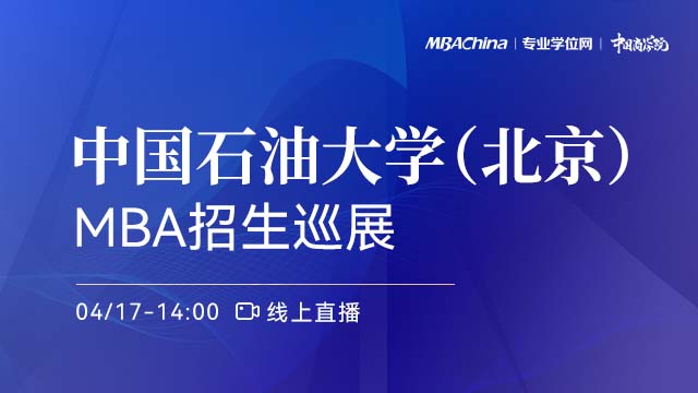 中国石油大学（北京）2022MBA项目招生政策宣讲会