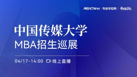 中国传媒大学2022MBA项目招生政策宣讲会
