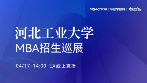 河北工业大学2022MPA项目招生政策宣讲会