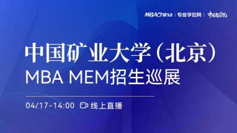 中国矿业大学（北京）2022MBA/MEM项目招生政策宣讲会