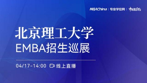北京理工大学2022EMBA项目招生政策宣讲会