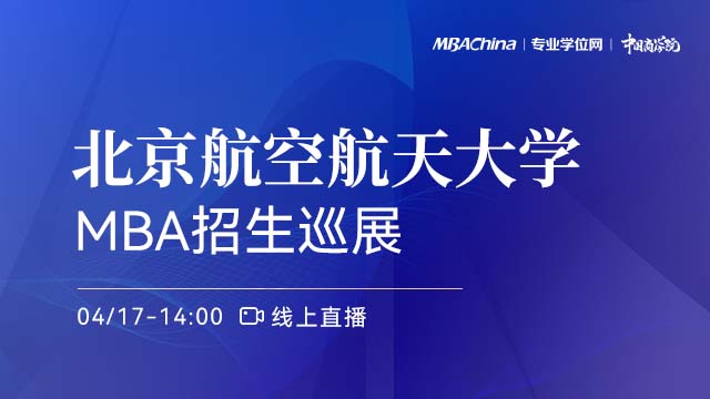 北京航空航天大学2022MBA招生政策宣讲会
