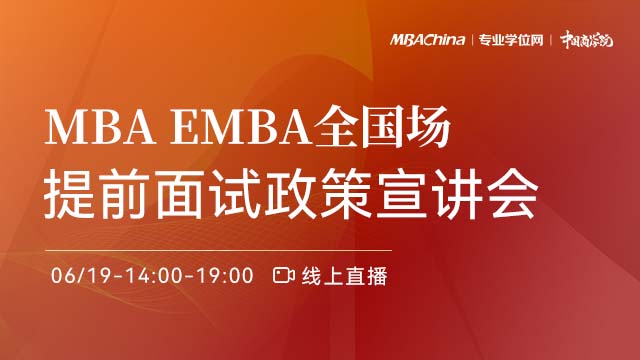 2022级MBA/EMBA提前面试政策宣讲会（全国场）