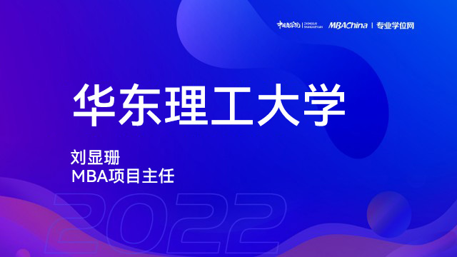 华东理工大学2022MBA项目提前面试政策宣讲会