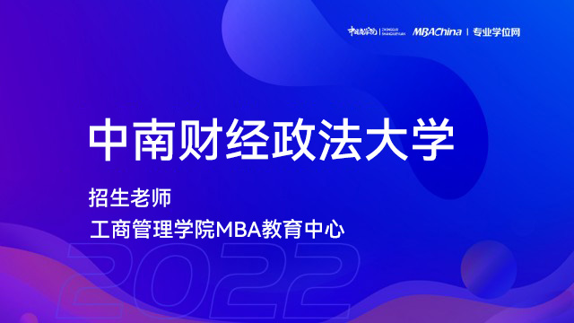 中南财经政法大学2022MBA项目提前面试政策宣讲会