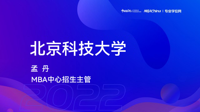 北京科技大学2022MBA项目提前面试政策宣讲会