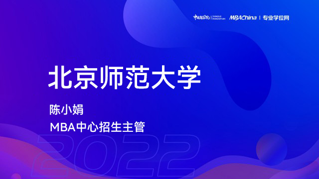 北京师范大学2022MBA项目提前面试政策宣讲会