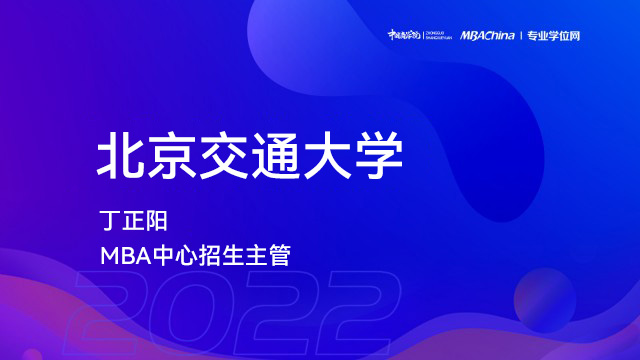 北京交通大学2022MBA项目提前面试政策宣讲会