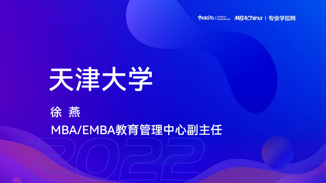 天津大学2022MBA项目提前面试政策宣讲会