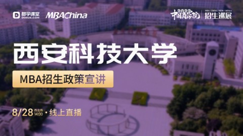 西安科技大學2022MBA項目招生政策官方宣講會