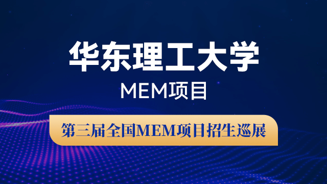 华东理工大学MEM项目招生政策宣讲会 | 第三届全国MEM项目招生巡展