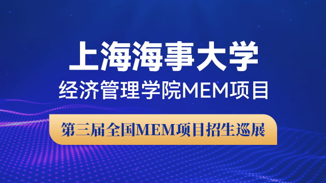 上海海事大学经济管理学院MEM项目招生政策宣讲会 | 第三届全国MEM项目招生巡展