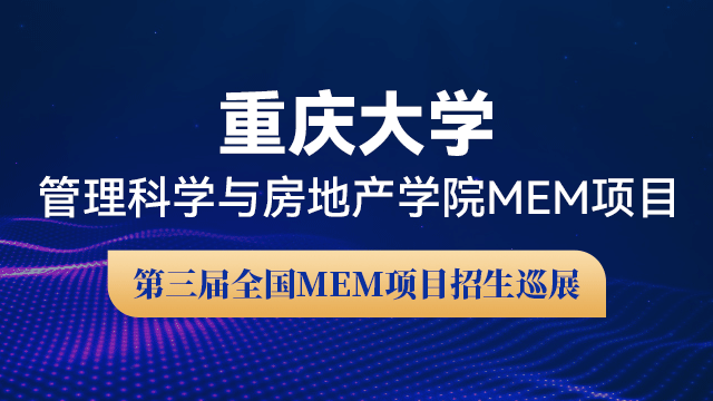 重庆大学管理科学与房地产学院MEM项目招生政策宣讲会 | 第三届全国MEM项目招生巡展