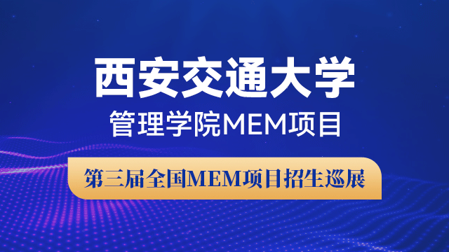 西安交通大学管理学院MEM项目招生政策宣讲会 | 第三届全国MEM项目招生巡展
