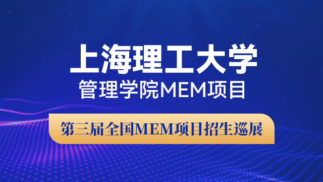 上海理工大学管理学院MEM项目招生政策宣讲会 | 第三届全国MEM项目招生巡展