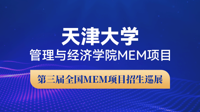 天津大学管理与经济学部MEM项目招生政策宣讲会 | 第三届全国MEM项目招生巡展 