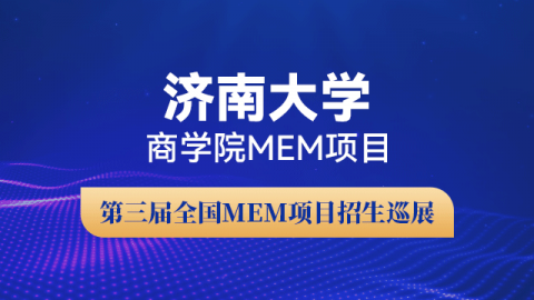 济南大学商学院MEM项目招生政策宣讲会 | 第三届全国MEM项目招生巡展