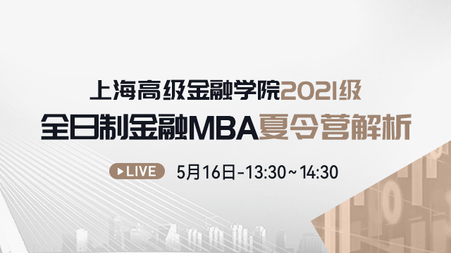 上海高级金融学院2021级全日制金融MBA夏令营解析