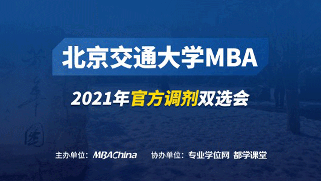 北京交通大学2021MBA项目官方调剂说明会