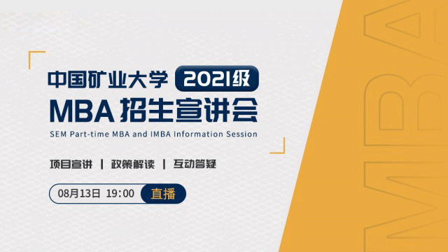中国矿业大学 2021 级 MBA 招生宣讲会