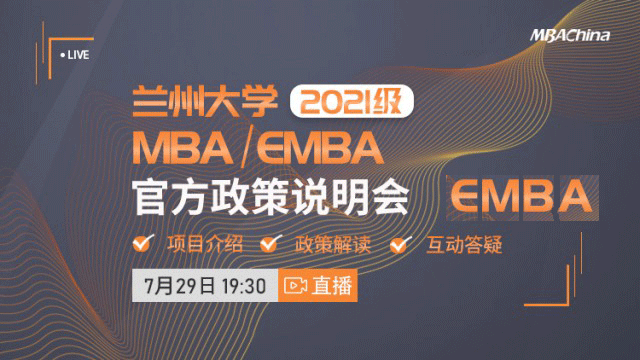 兰州大学2021级MBA/EMBA官方政策说明会
