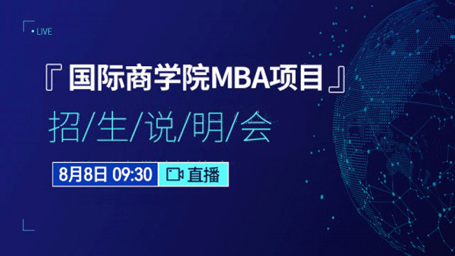 北京外国语大学国际商学院MBA项目招生说明会