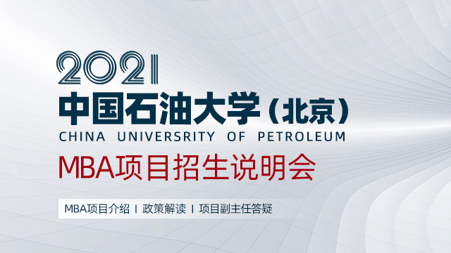 中国石油大学（北京）2021年MBA项目招生说明会